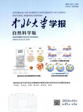 中北大学学报·自然科学版期刊